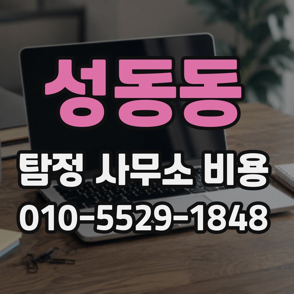 성동동 탐정 사무소 비용