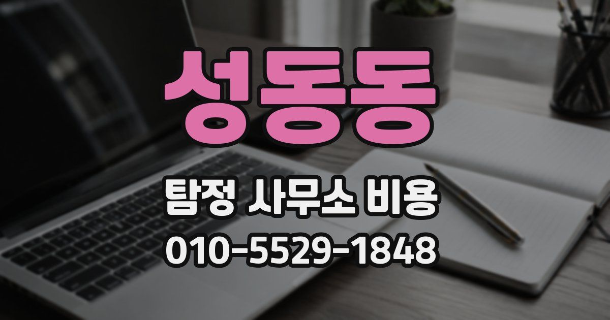 성동동 탐정 사무소 비용