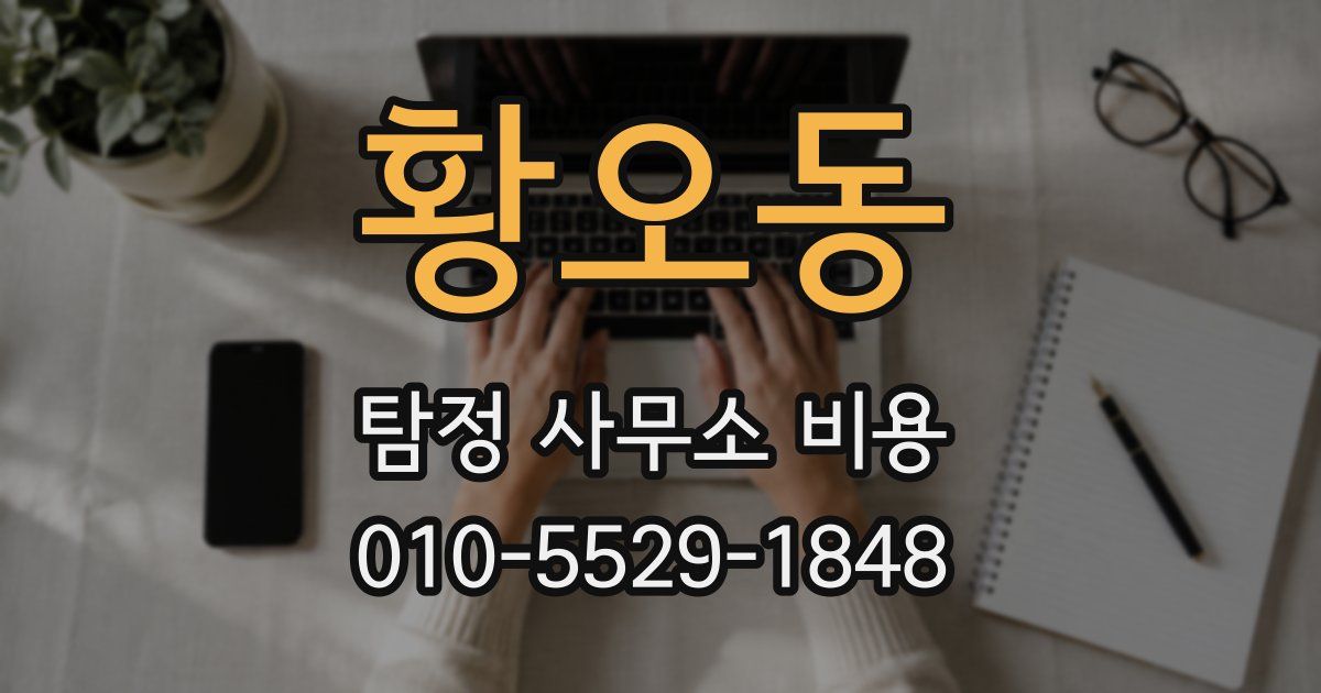 황오동 탐정 사무소 비용
