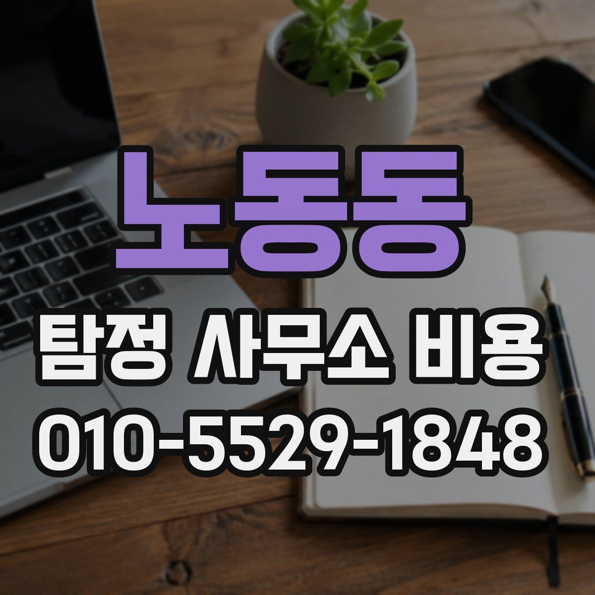 노동동 탐정 사무소 비용