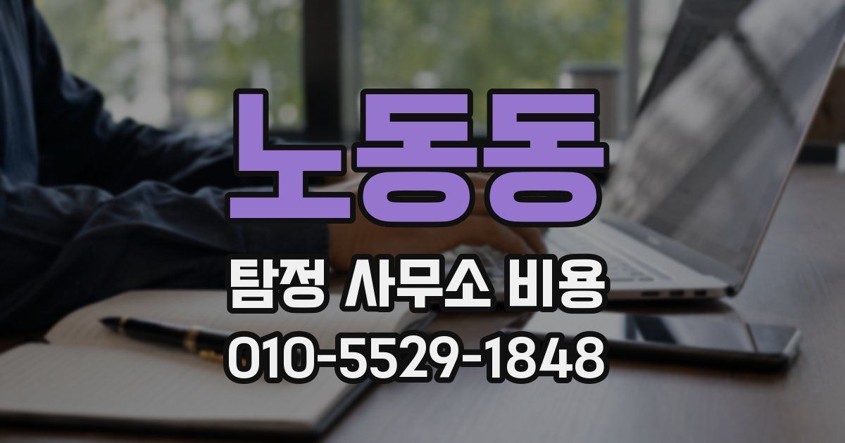 노동동 탐정 사무소 비용