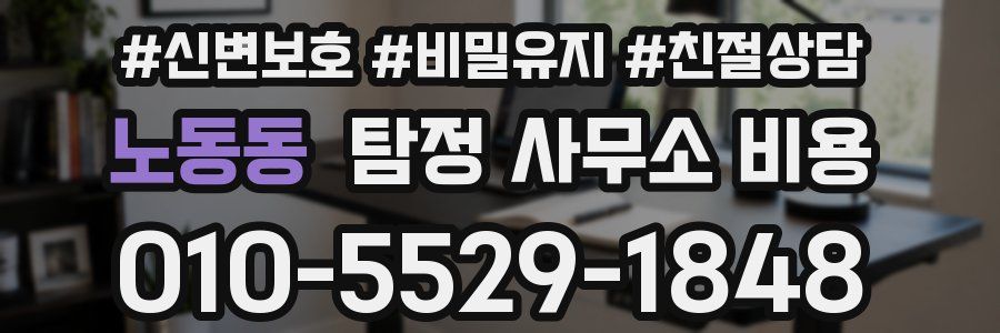 노동동 탐정 사무소 비용