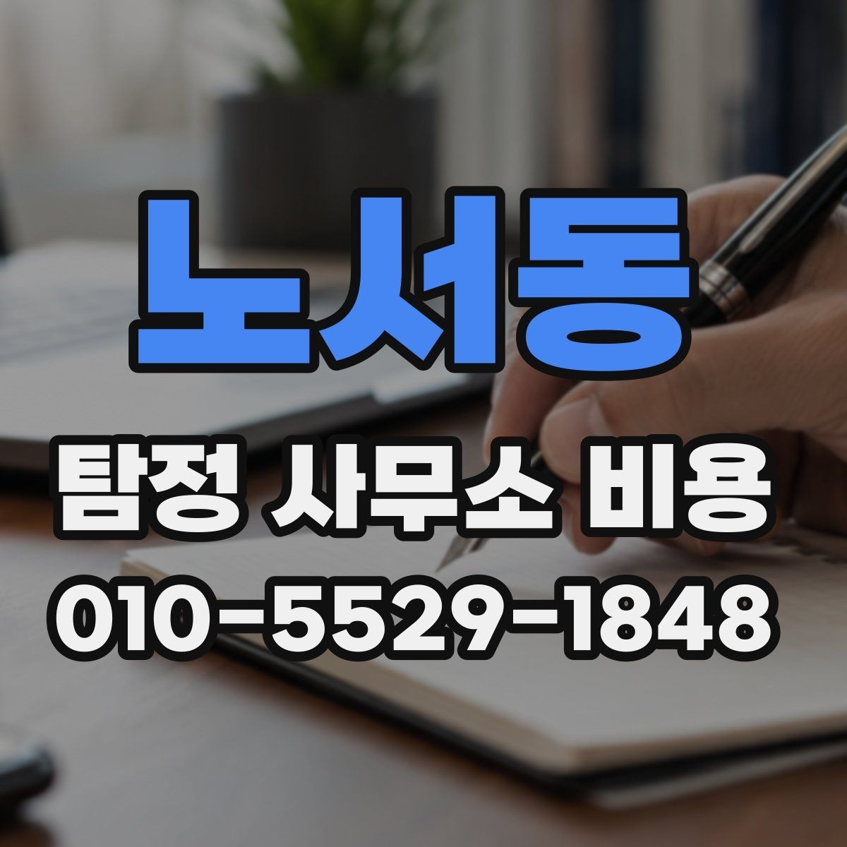노서동 탐정 사무소 비용 상담 전에 정리할 사건 정보