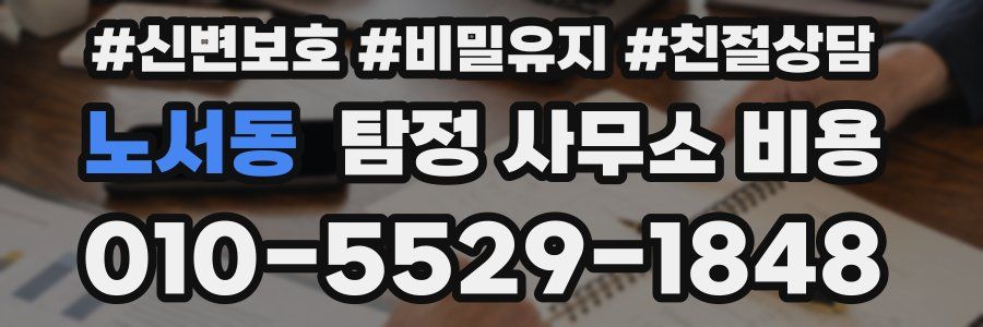 노서동 탐정 사무소 비용