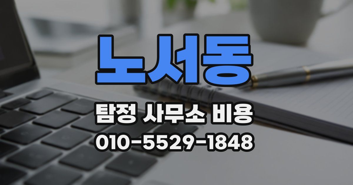 노서동 탐정 사무소 비용