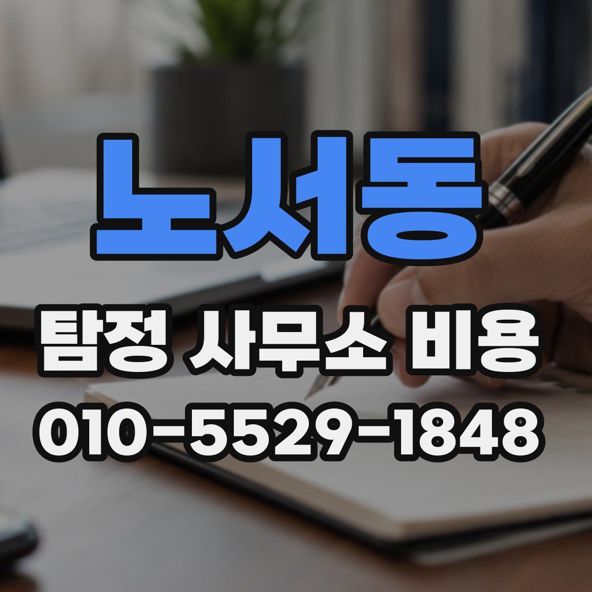 노서동 탐정 사무소 비용