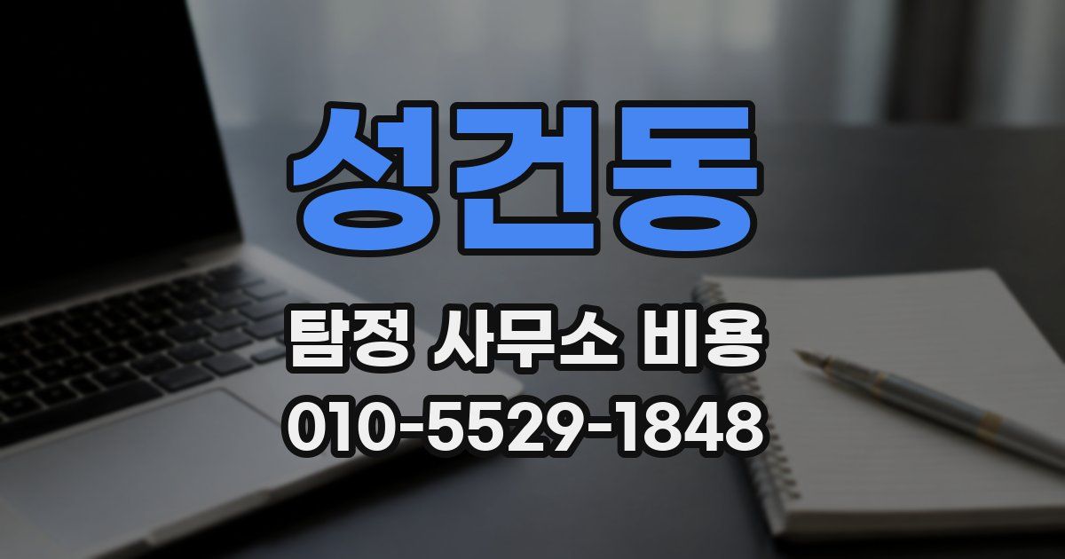 성건동 탐정 사무소 비용