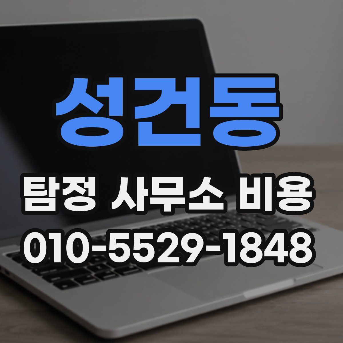 성건동 탐정 사무소 비용
