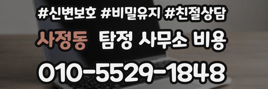 사정동 탐정 사무소 비용