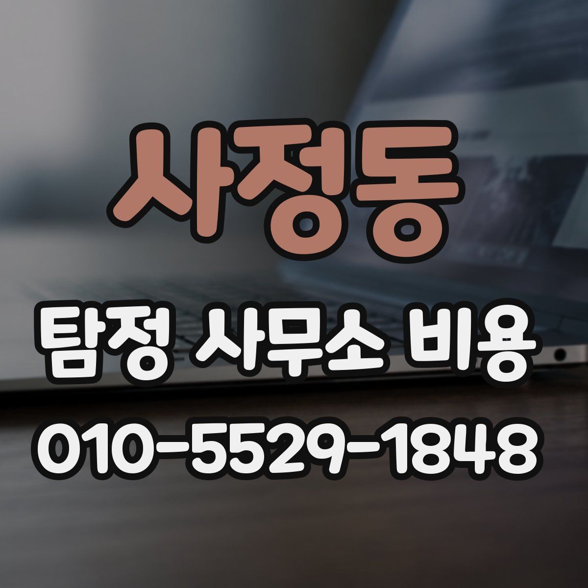 사정동 탐정 사무소 비용