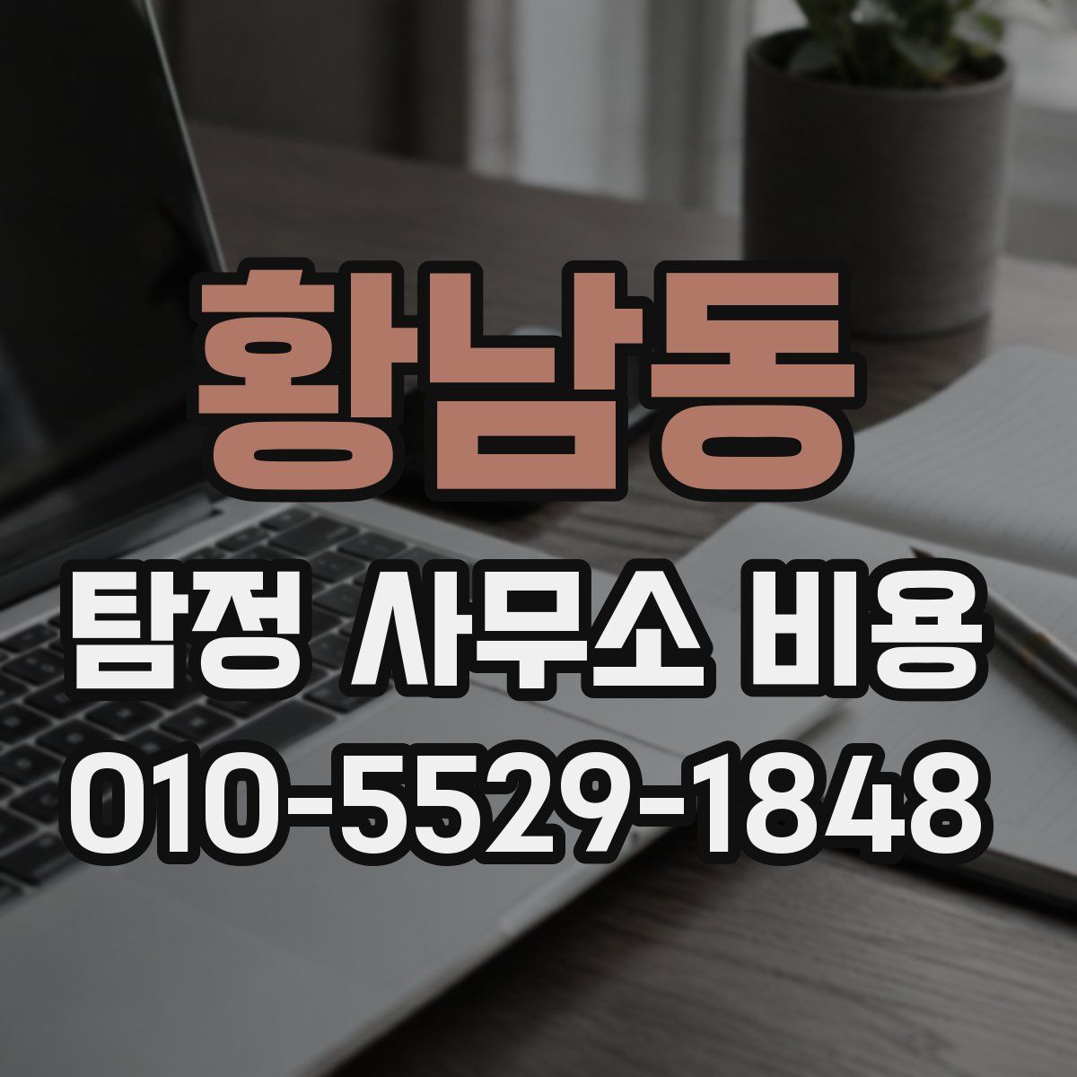 황남동 탐정 사무소 비용