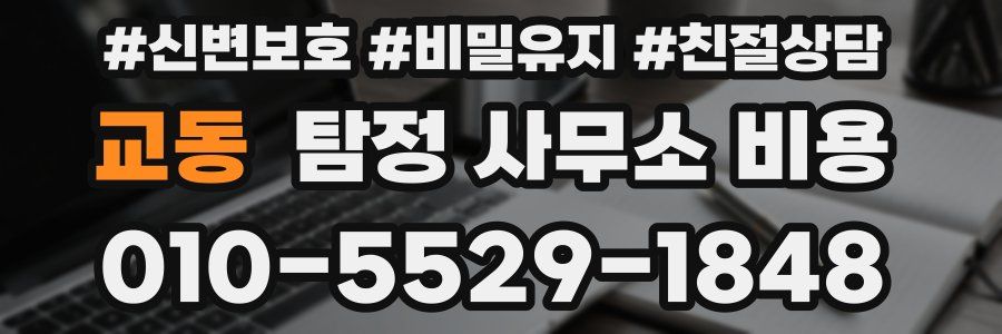 교동 탐정 사무소 비용