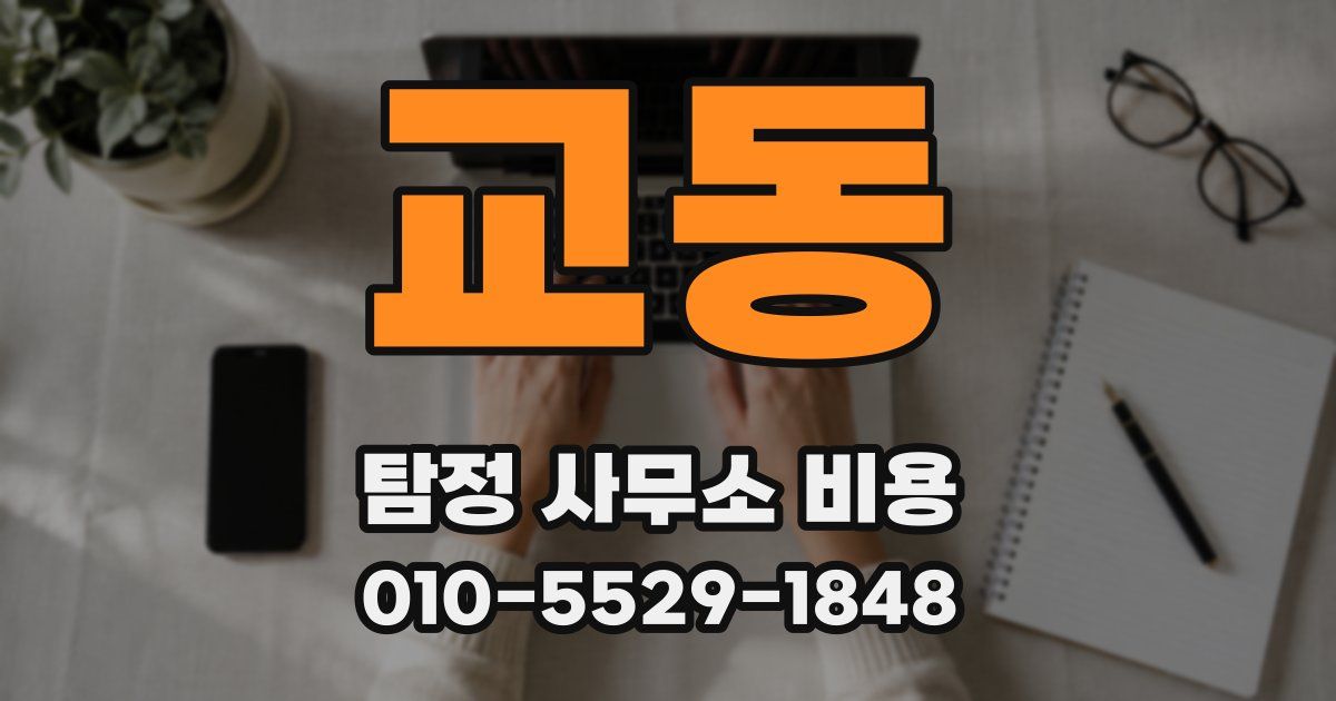 교동 탐정 사무소 비용