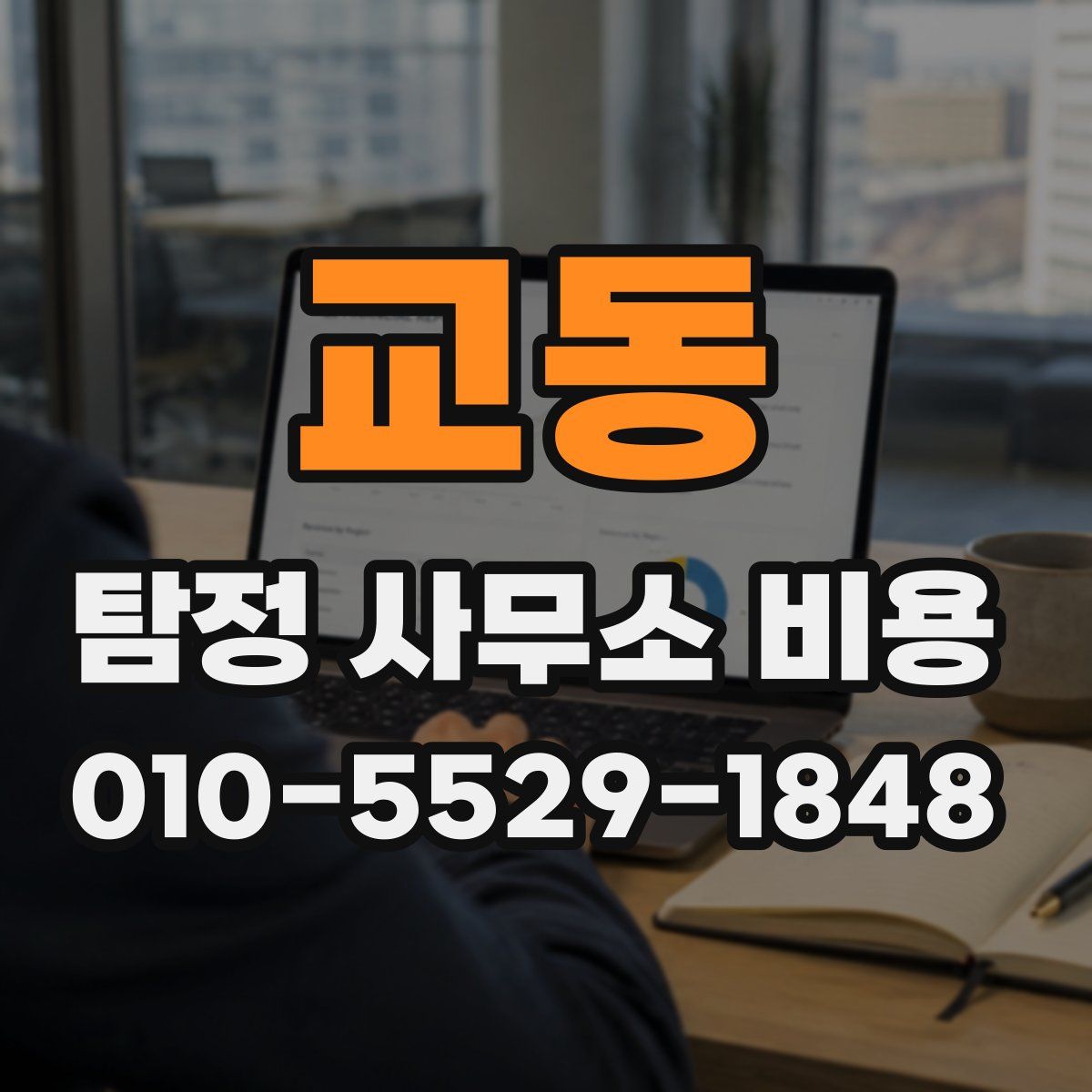 교동 탐정 사무소 비용