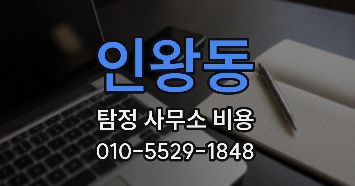 인왕동 탐정 사무소 비용