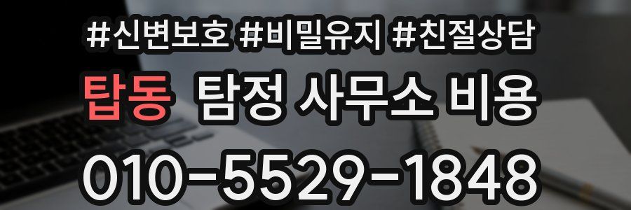 탑동 탐정 사무소 비용