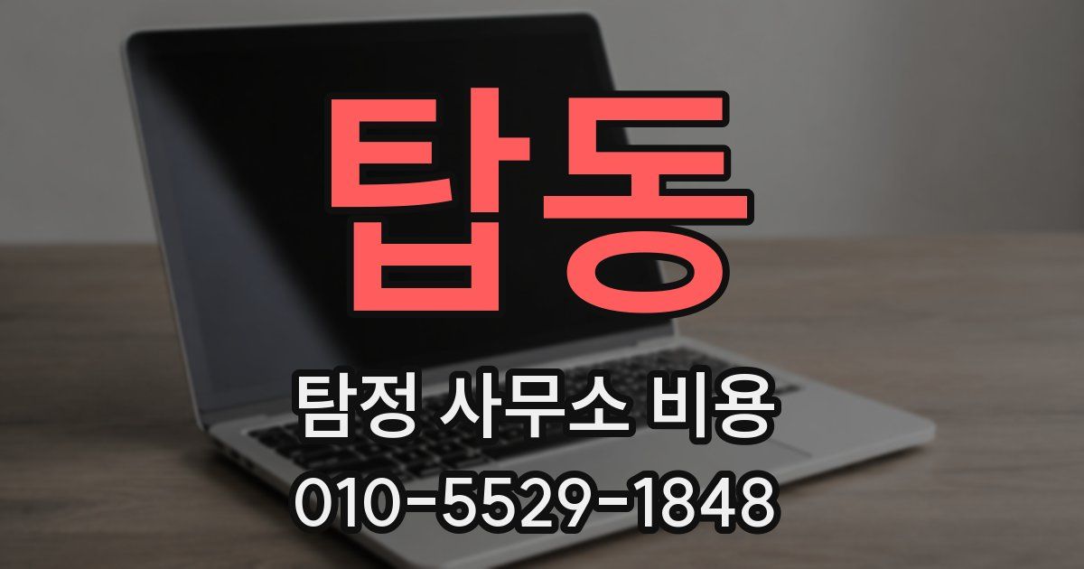 탑동 탐정 사무소 비용