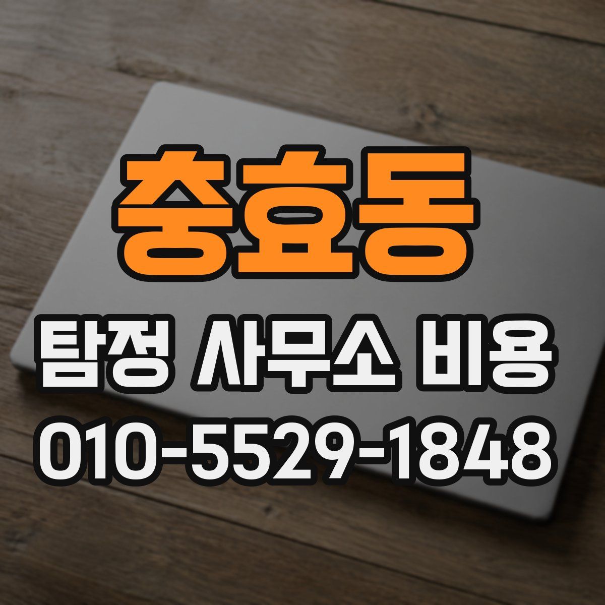 충효동 탐정 사무소 비용