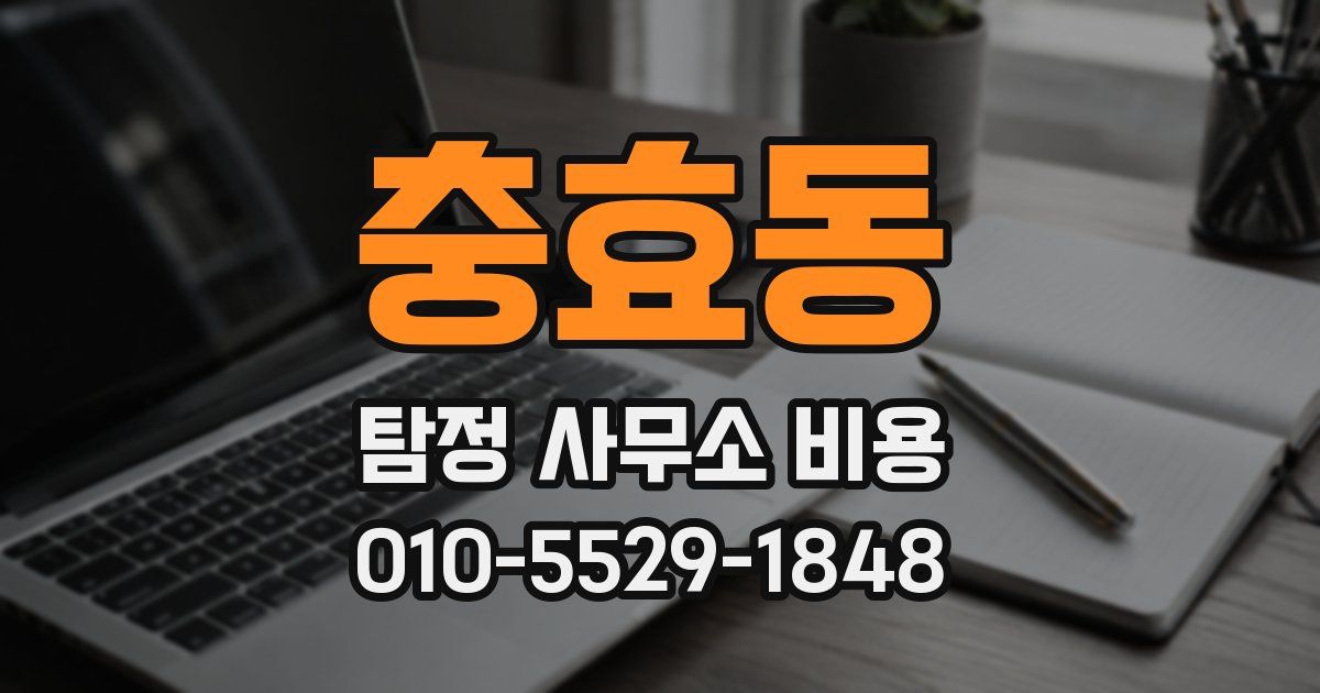 충효동 탐정 사무소 비용