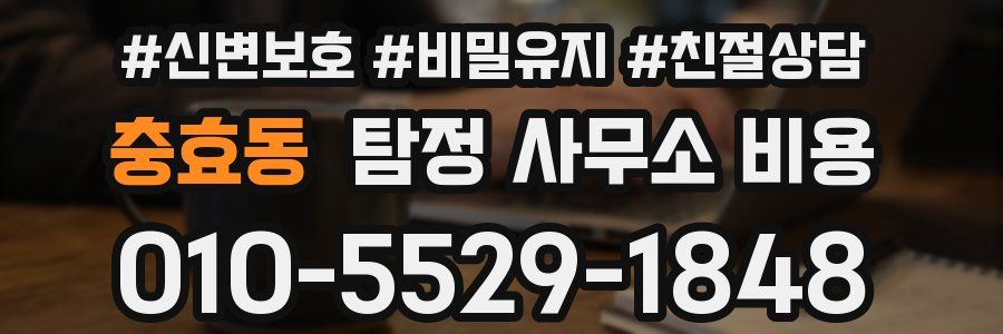 충효동 탐정 사무소 비용