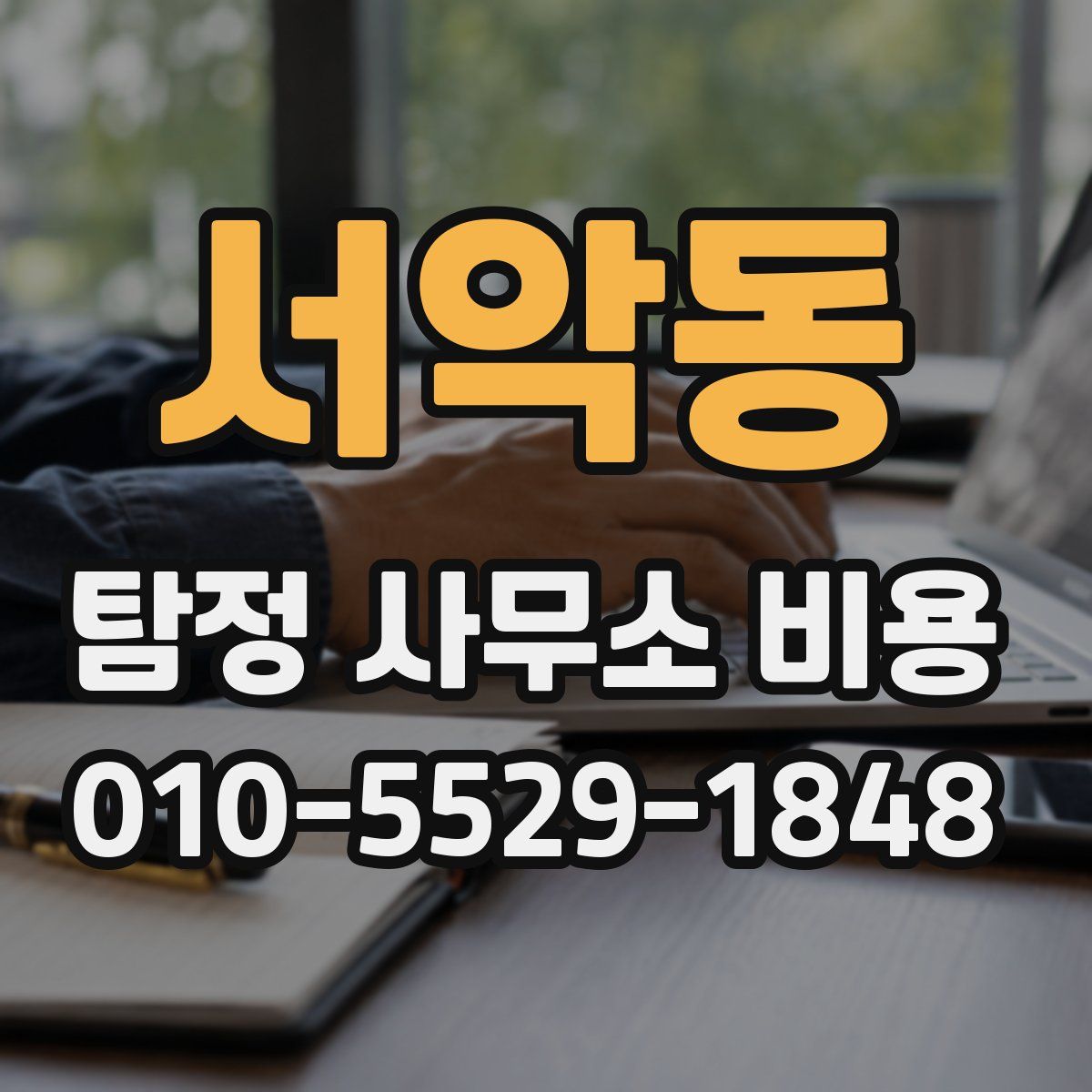 서악동 탐정 사무소 비용