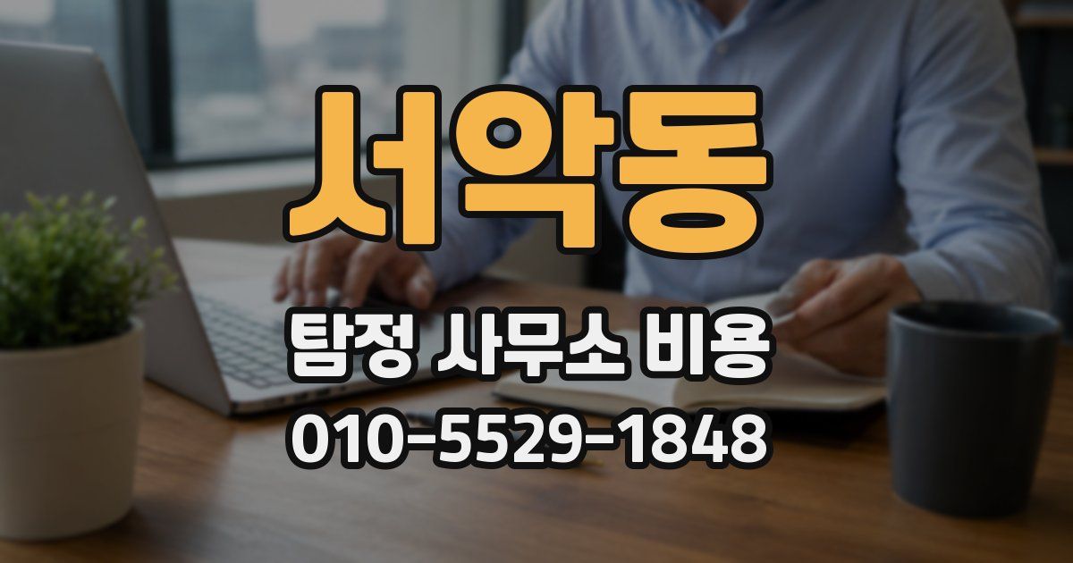 서악동 탐정 사무소 비용