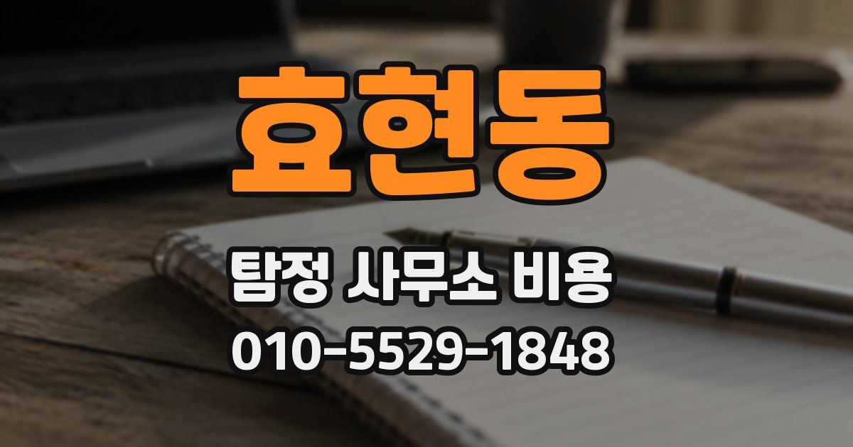 효현동 탐정 사무소 비용
