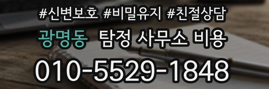 광명동 탐정 사무소 비용