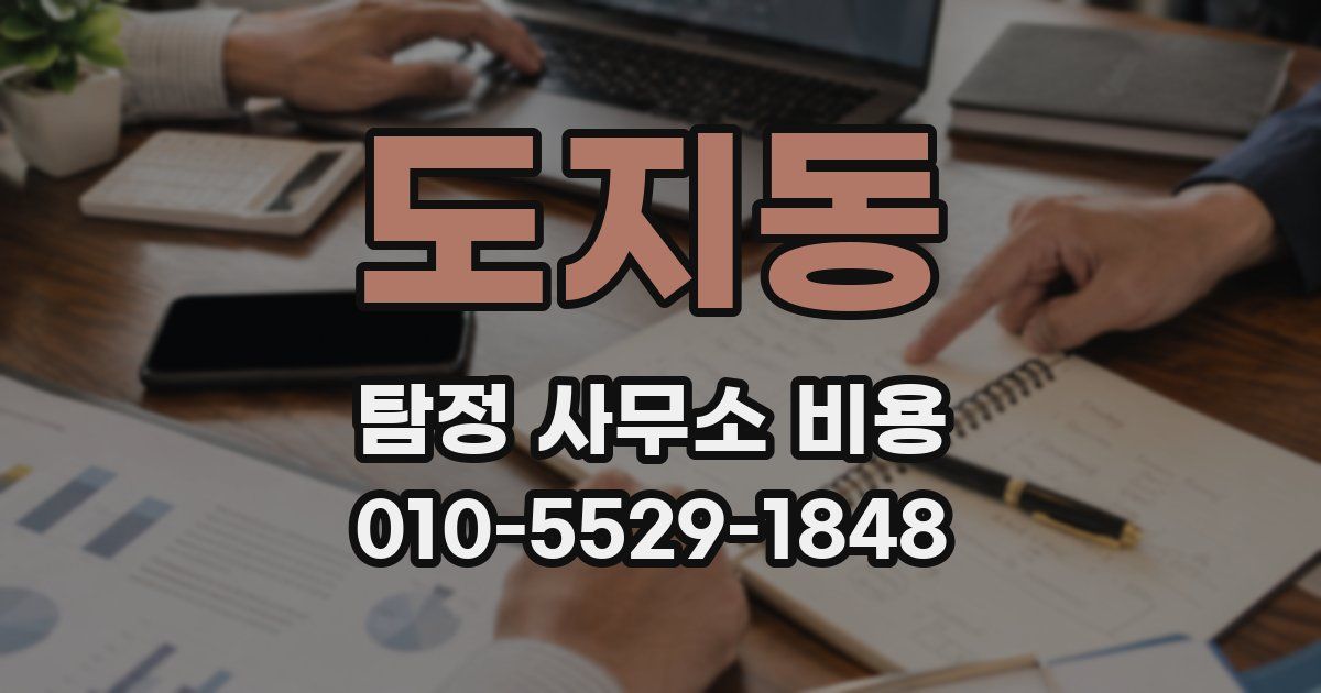 도지동 탐정 사무소 비용