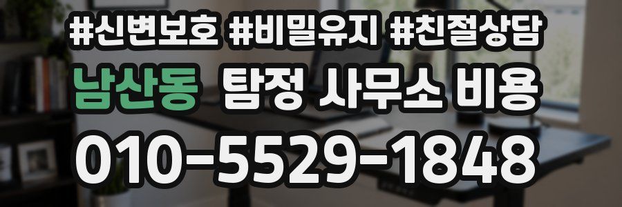 남산동 탐정 사무소 비용