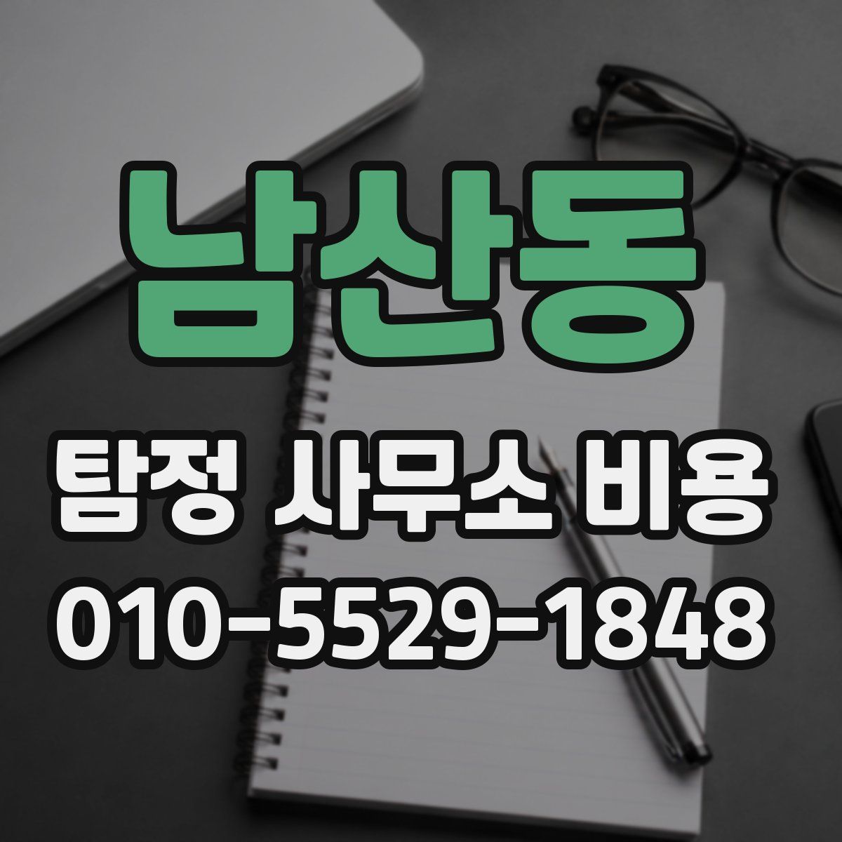 남산동 탐정 사무소 비용