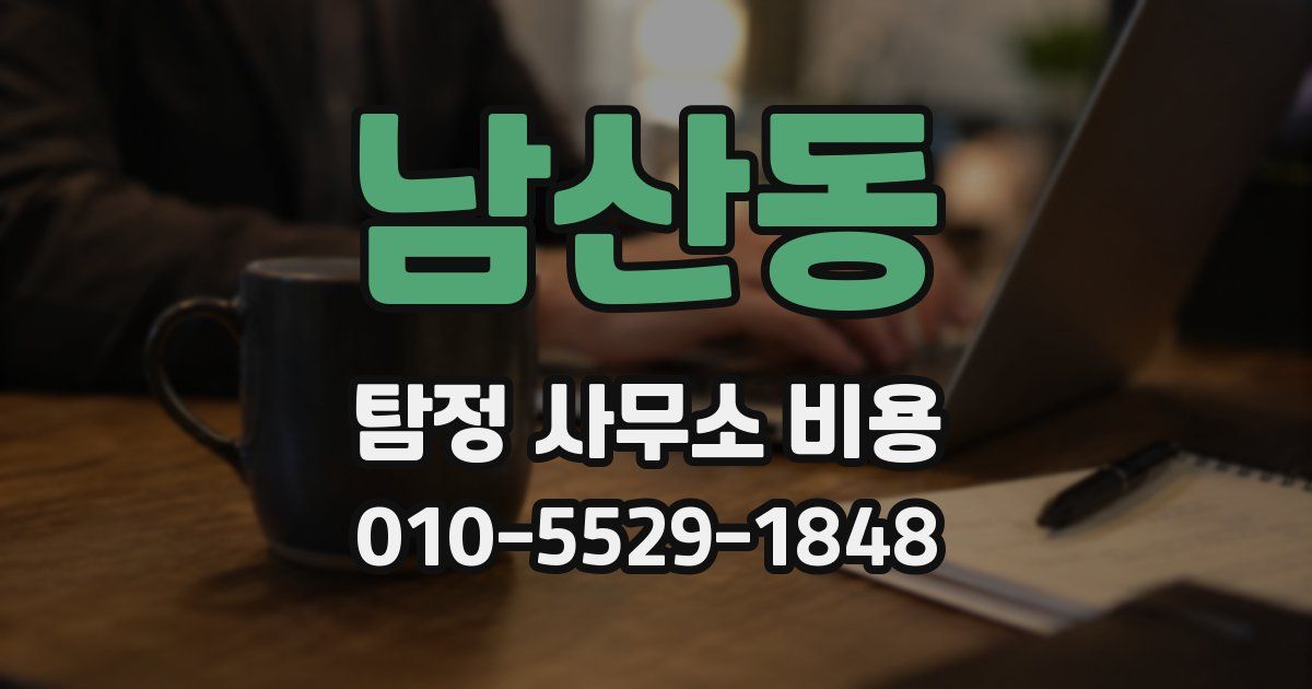 남산동 탐정 사무소 비용