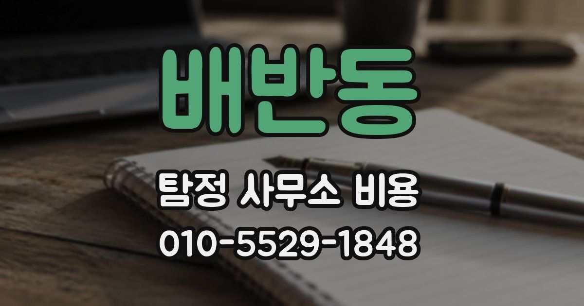 배반동 탐정 사무소 비용