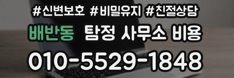 배반동 탐정 사무소 비용