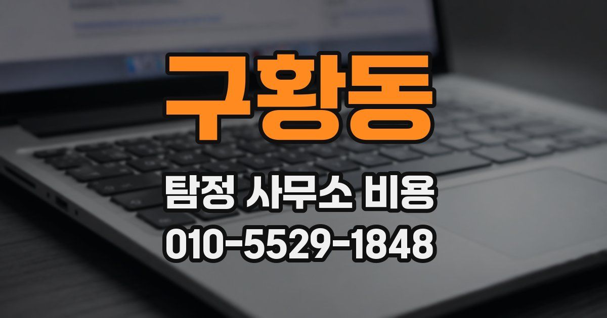 구황동 탐정 사무소 비용