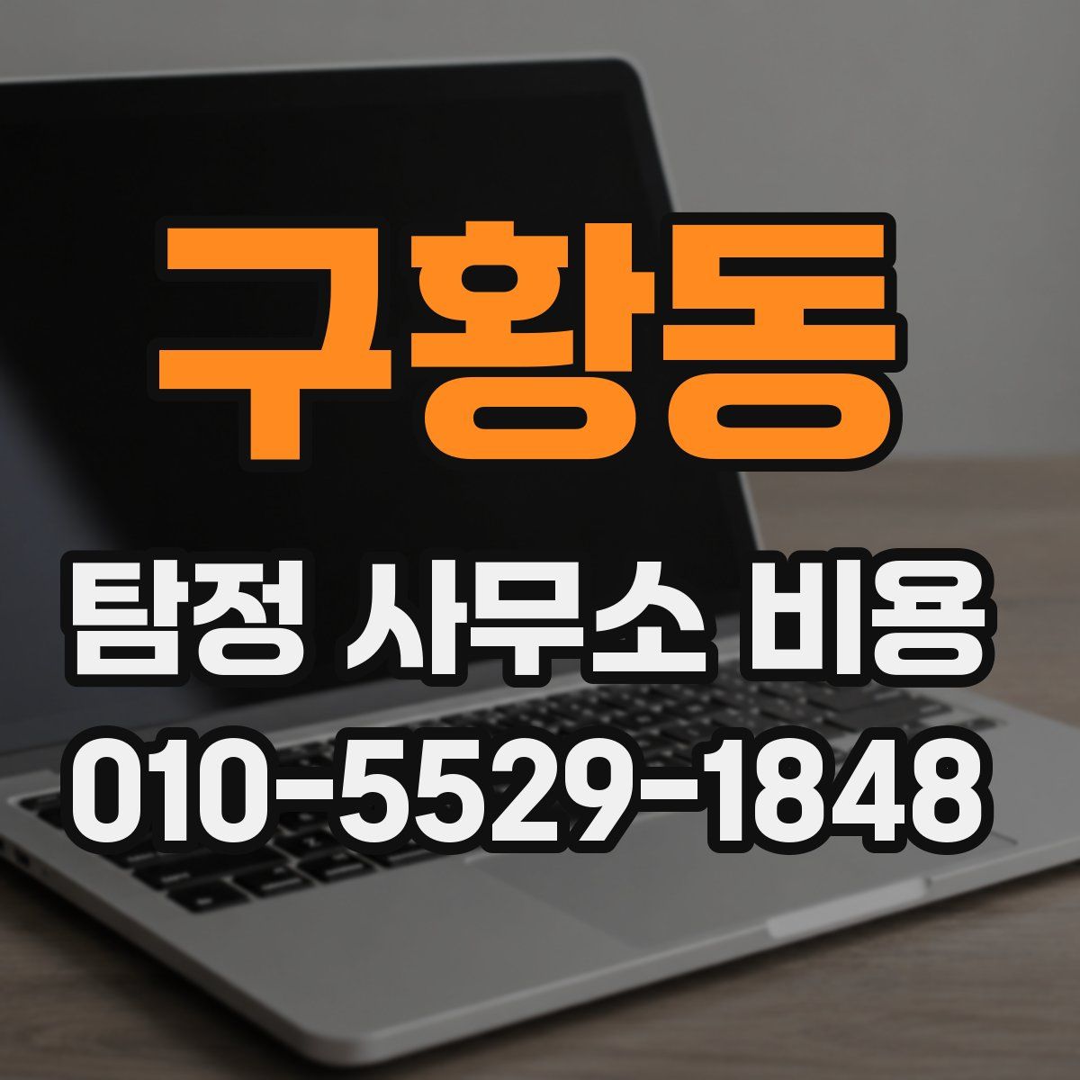 구황동 탐정 사무소 비용