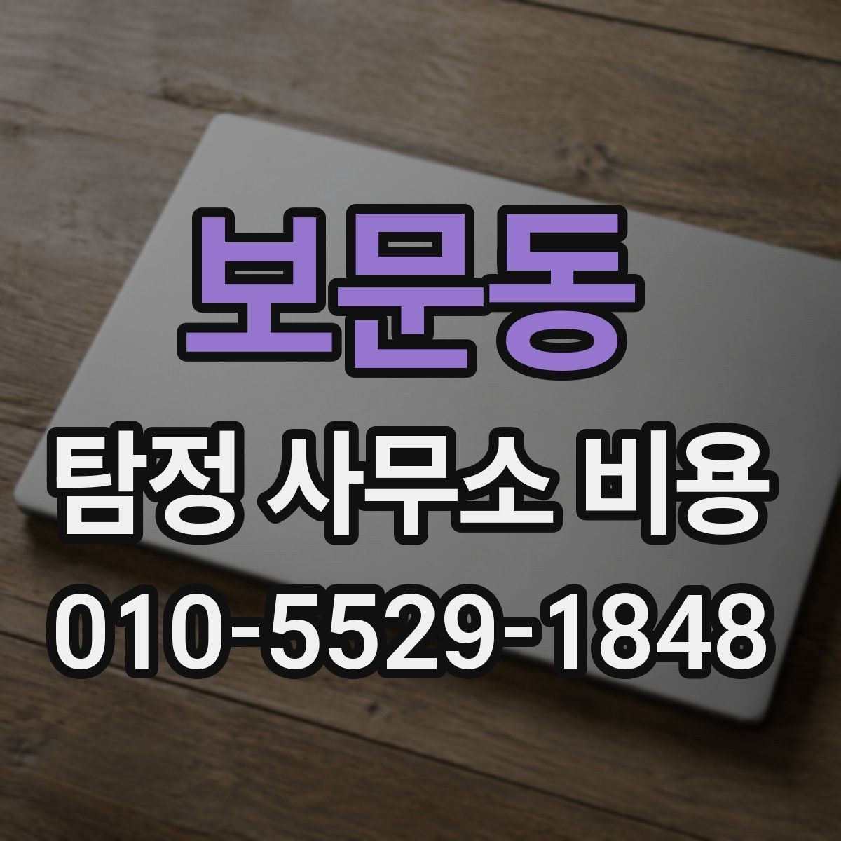 보문동 탐정 사무소 비용 사례로 보는 의뢰 흐름