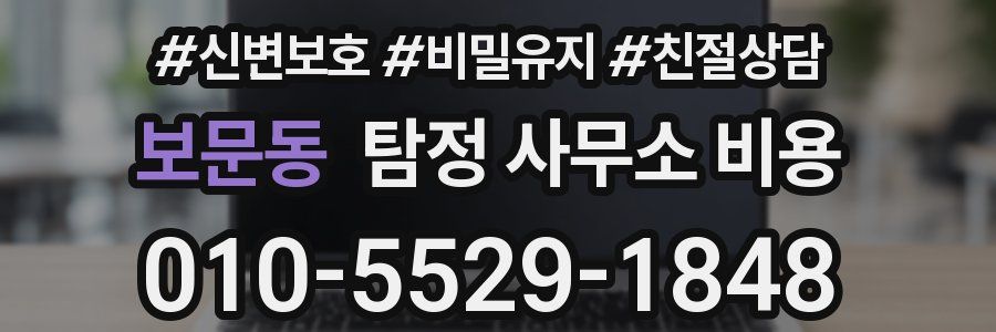 보문동 탐정 사무소 비용