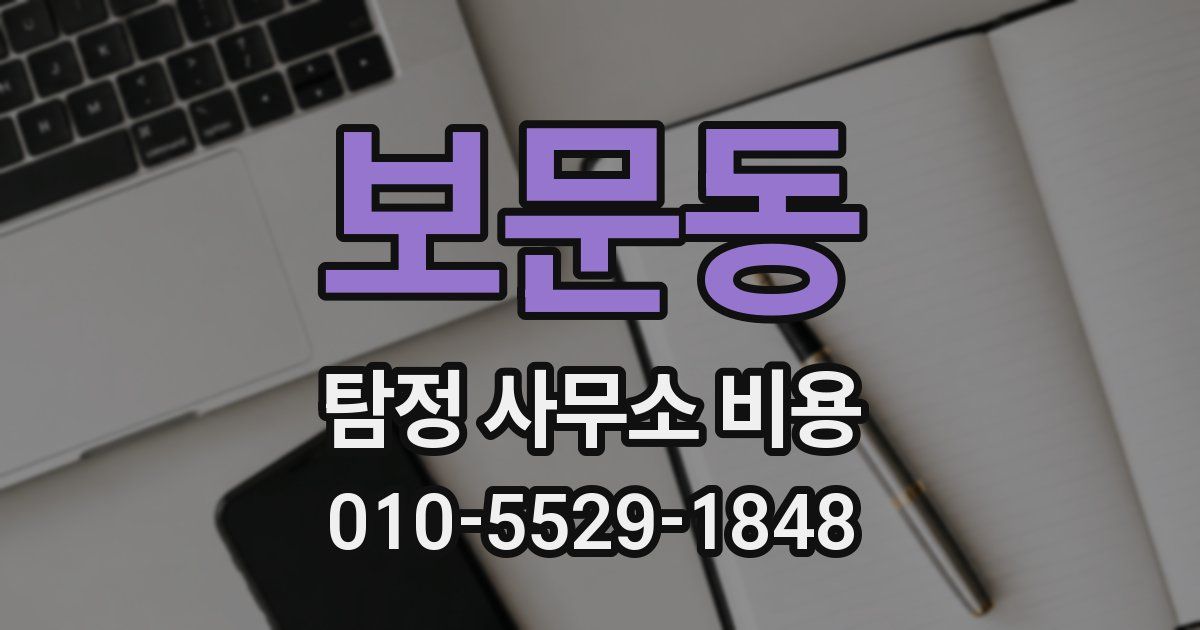 보문동 탐정 사무소 비용