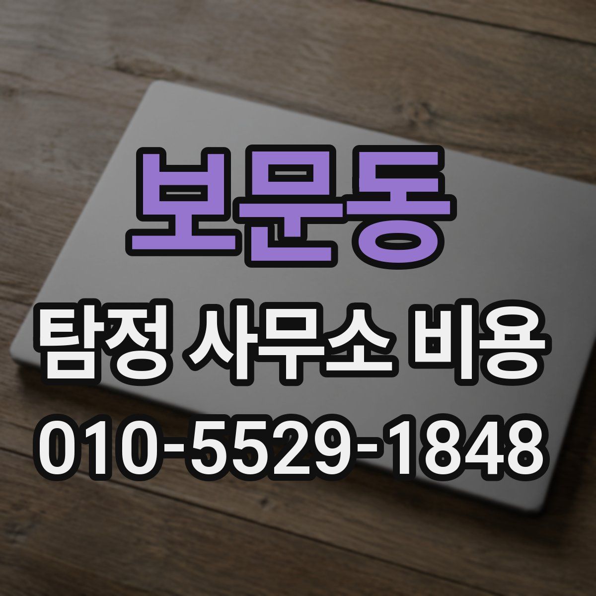 보문동 탐정 사무소 비용