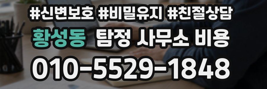 황성동 탐정 사무소 비용