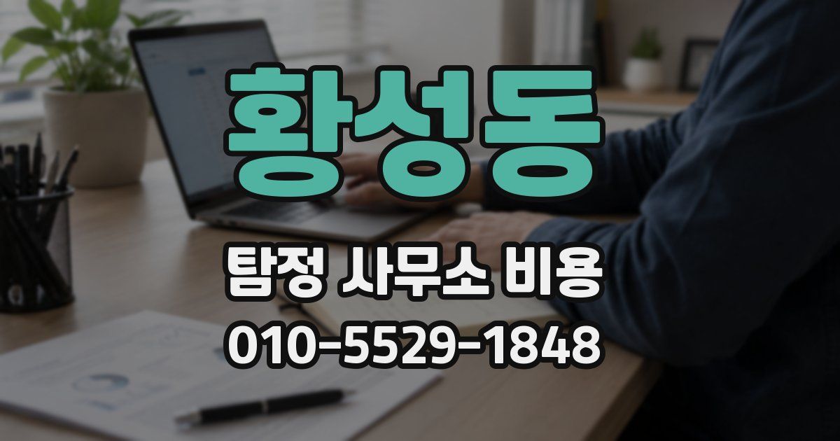 황성동 탐정 사무소 비용