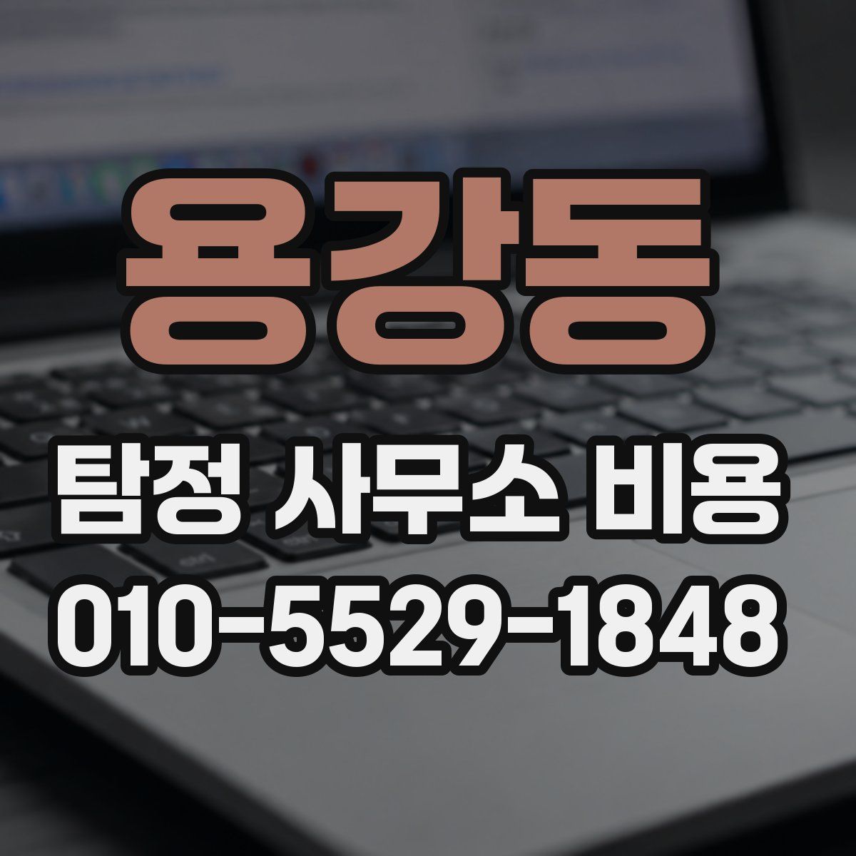 용강동 탐정 사무소 비용