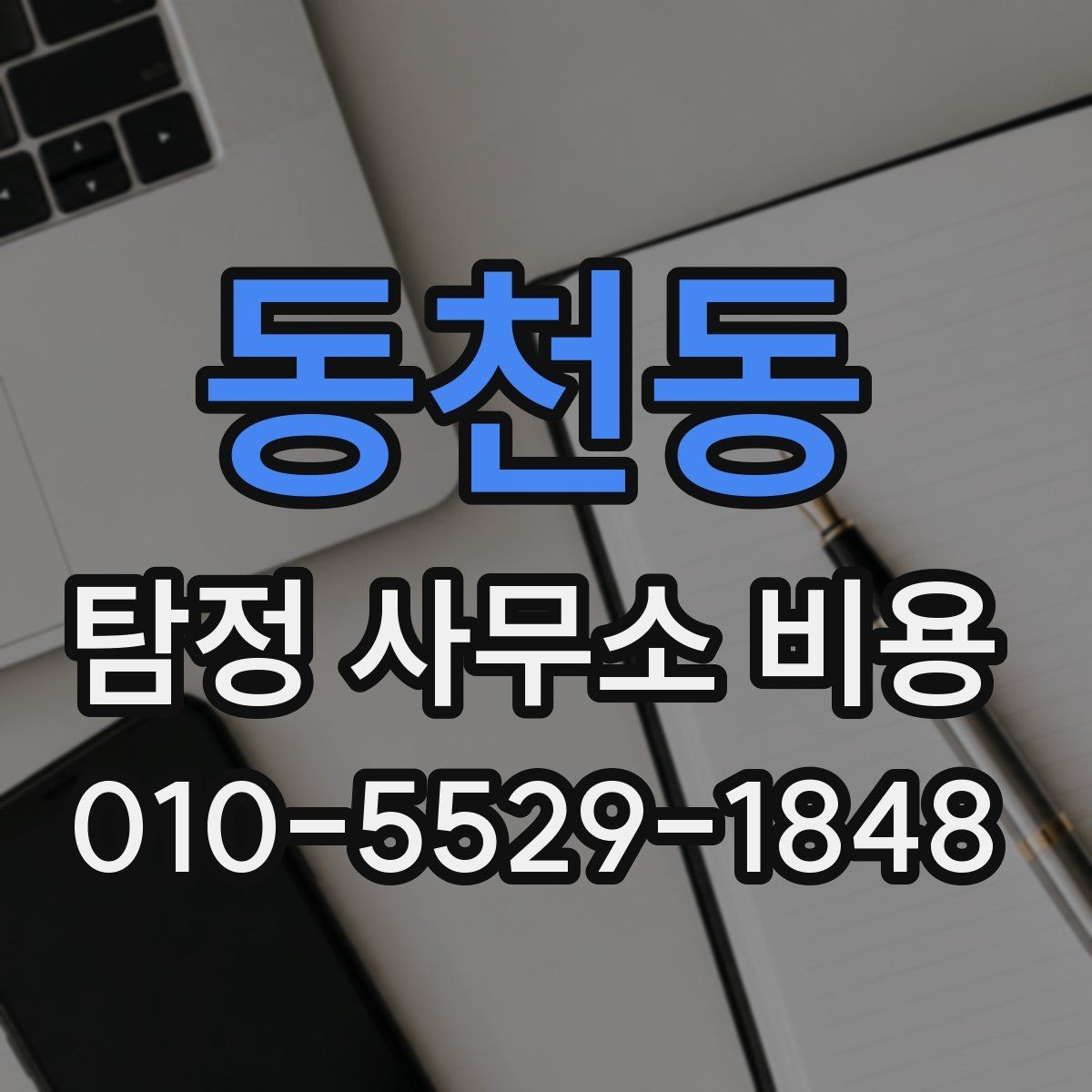 동천동 탐정 사무소 비용 비교에서 중요한 차별점