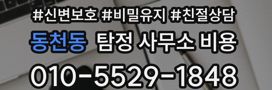 동천동 탐정 사무소 비용