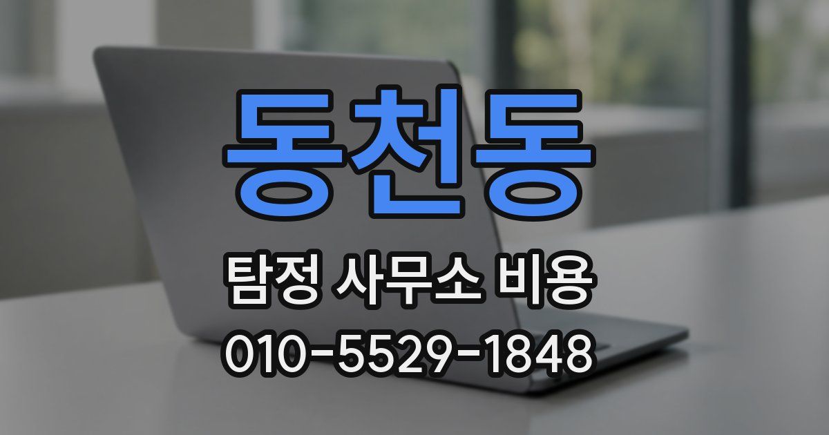 동천동 탐정 사무소 비용