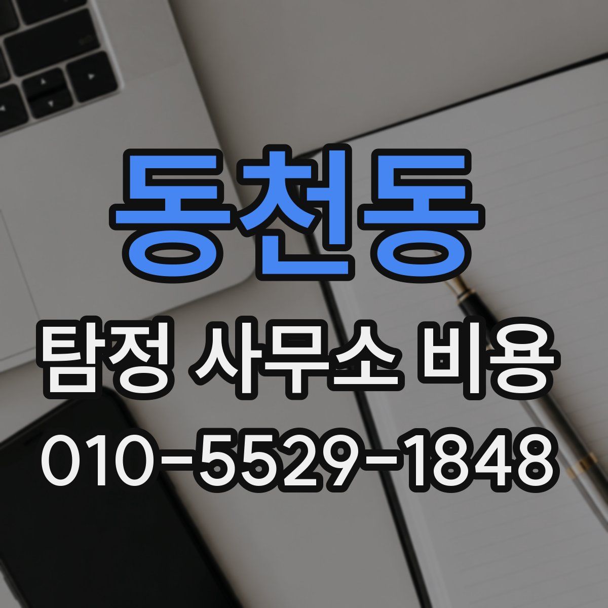 동천동 탐정 사무소 비용