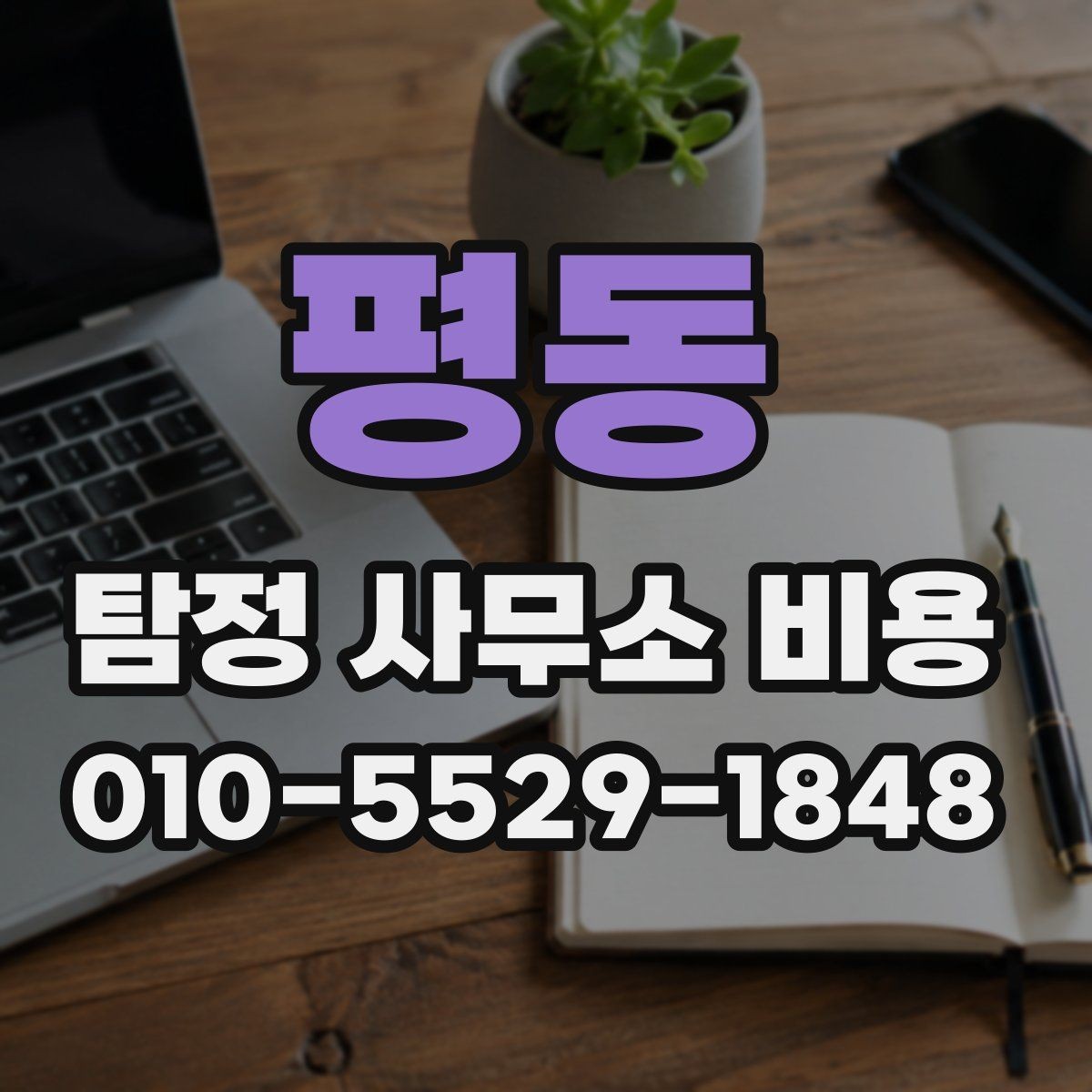 평동 탐정 사무소 비용 안내에서 자주 보는 구성 항목