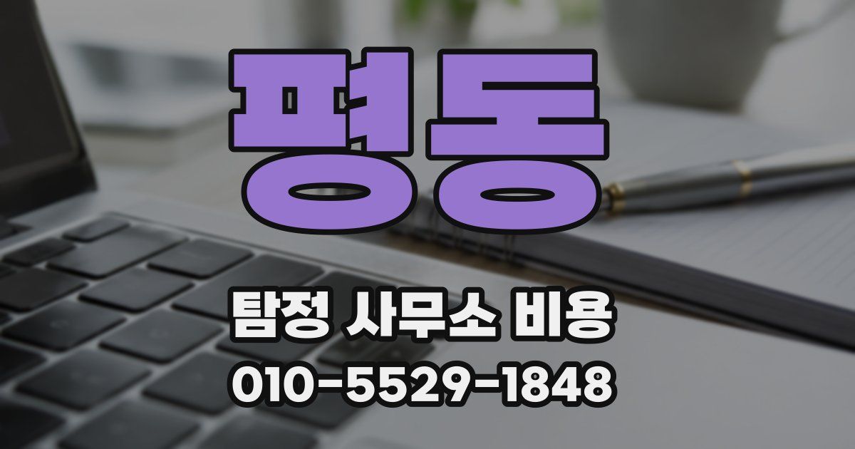 평동 탐정 사무소 비용