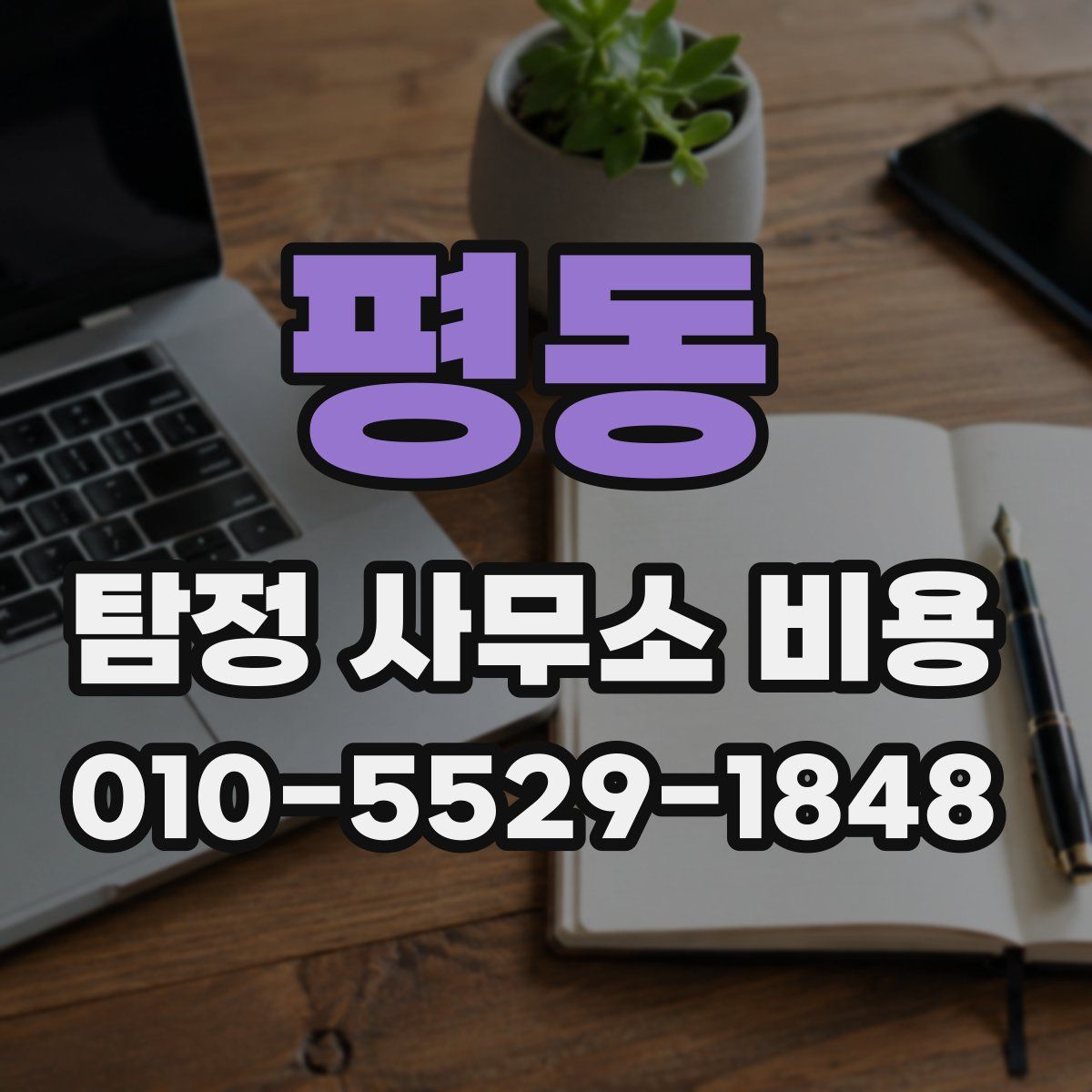 평동 탐정 사무소 비용